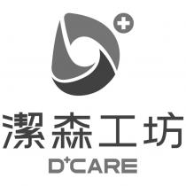 潔森工坊 D+CARE 及圖