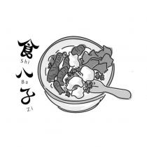 食八子 Shi Ba Zi 及圖