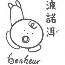 波諾洱 bonheur 及圖