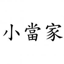 小當家