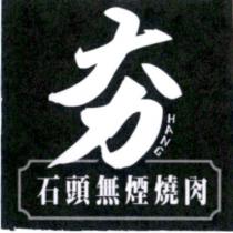 夯石頭無煙燒肉 HANG