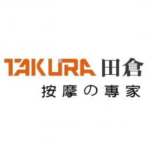田倉 TAKURA 按摩の專家