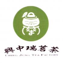 興中瑞茗茶 CHING JUNG TEA FACTORY 及圖