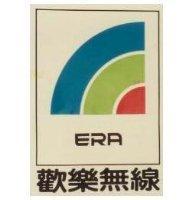 歡樂無線及圖 ERA 