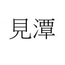 見潭