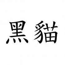 黑貓