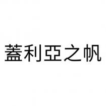 蓋利亞之帆