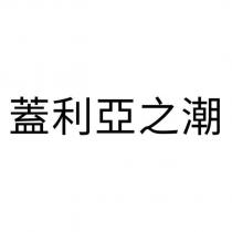 蓋利亞之潮