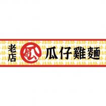 老店瓜仔雞麵及圖