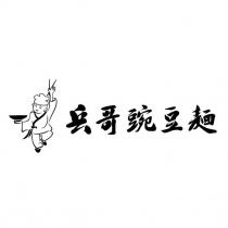 兵哥豌豆麵及圖