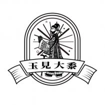 玉見大黍及圖