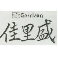 佳里盛 GARRISON 及圖