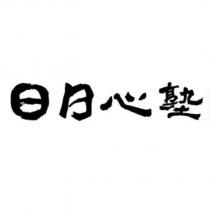 日日心塾