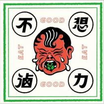 不想滷力 GOOD EAT GOOD EAT 及圖