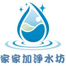 家家加淨水坊 及圖