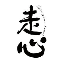走心