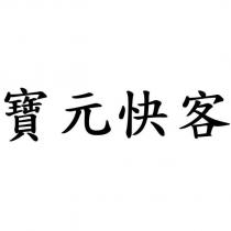寶元快客