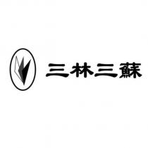 三林三蘇及圖