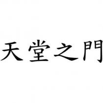 天堂之門