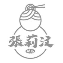 張莉汶 胖媽 及圖
