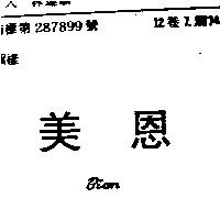 美恩 BION