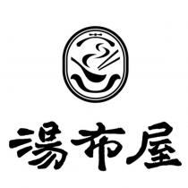湯布屋及圖