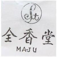 全香堂及圖 MAJU