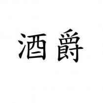 酒爵