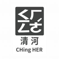 清河及圖 CHing HER
