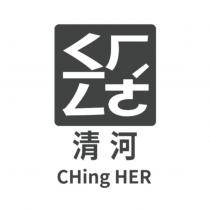 清河及圖 CHing HER