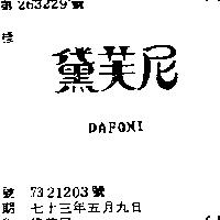 黛芙尼 DAFONI