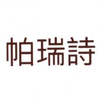 帕瑞詩
