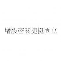增股密關捷挺固立