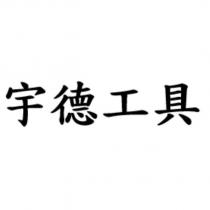 宇德工具