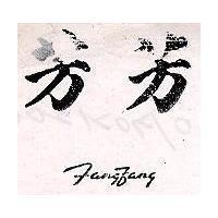 芳芳 FANG FANG