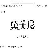 黛芙尼 DAFONI 