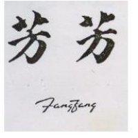 芳芳 FANG FANG