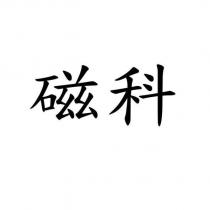 磁科