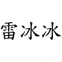 雷冰冰