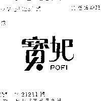 寶妃 POFI 