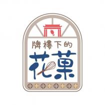 牌樓下的花菓及圖
