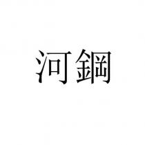 河鋼