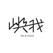 嶼我 Me & lsland