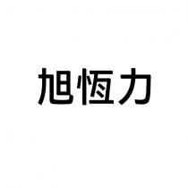 旭恆力