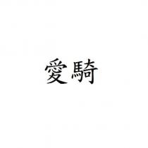 愛騎
