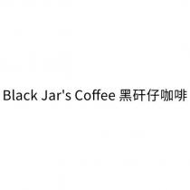 Black Jar's Coffee 黑矸仔咖啡