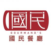 國民設計字 GOURMAND'S 國民餐廳