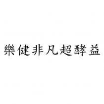 樂健非凡超酵益