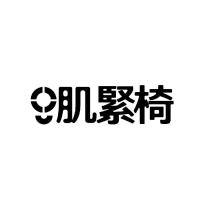 肌緊椅及圖