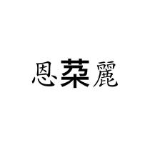 恩䒳麗